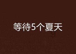 公主和美人鱼